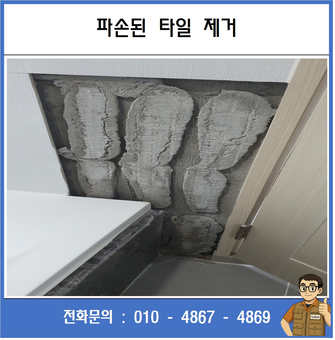 구미, 칠곡, 김천, 왜관 파손 타일 교체 수리 시공 업체