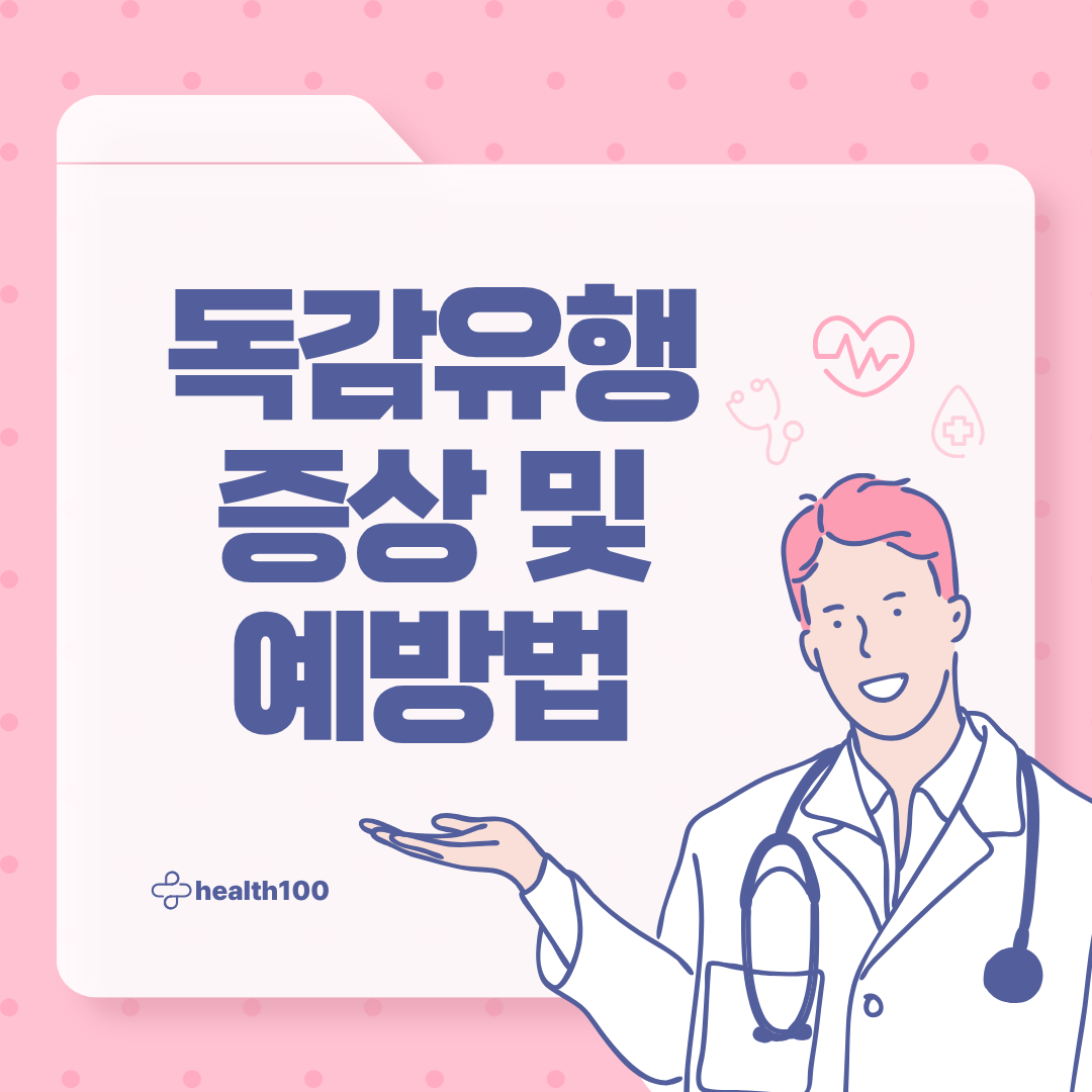 독감유행 증상