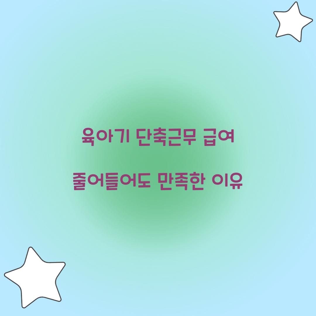 육아기 단축근무 급여 줄어들어도 만족한 이유