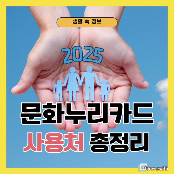 2025 문화누리카드 사용처