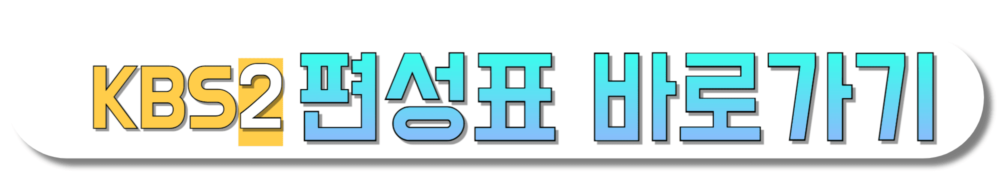 KBS-2TV-편성표-바로가기