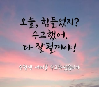 수험생 건강관리