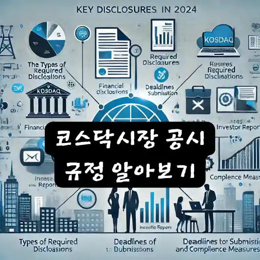 코스닥시장 공시 규정 알아보기