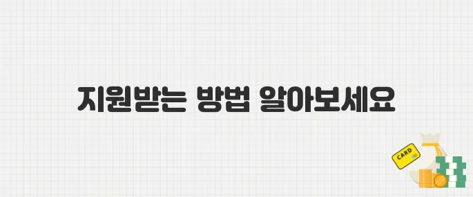 혼자 사는 청년이라면 꼭! 월세 최대 20만 원 지원받는 법