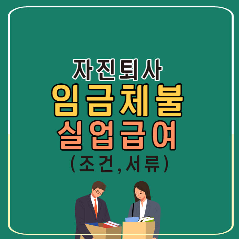 자진퇴사_임금체불_실업급여_썸네일
