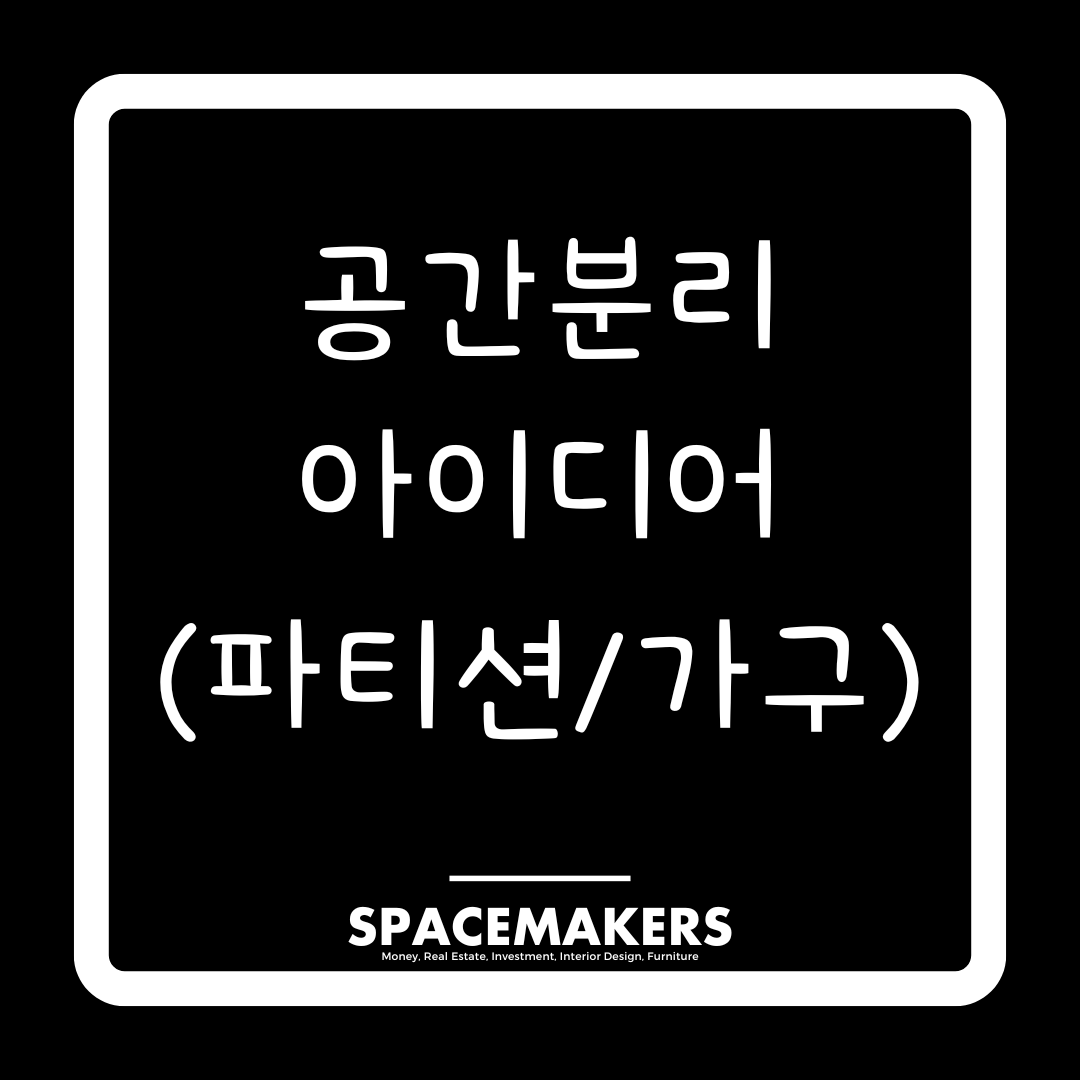 공간분리 아이디어 (파티션/가구)