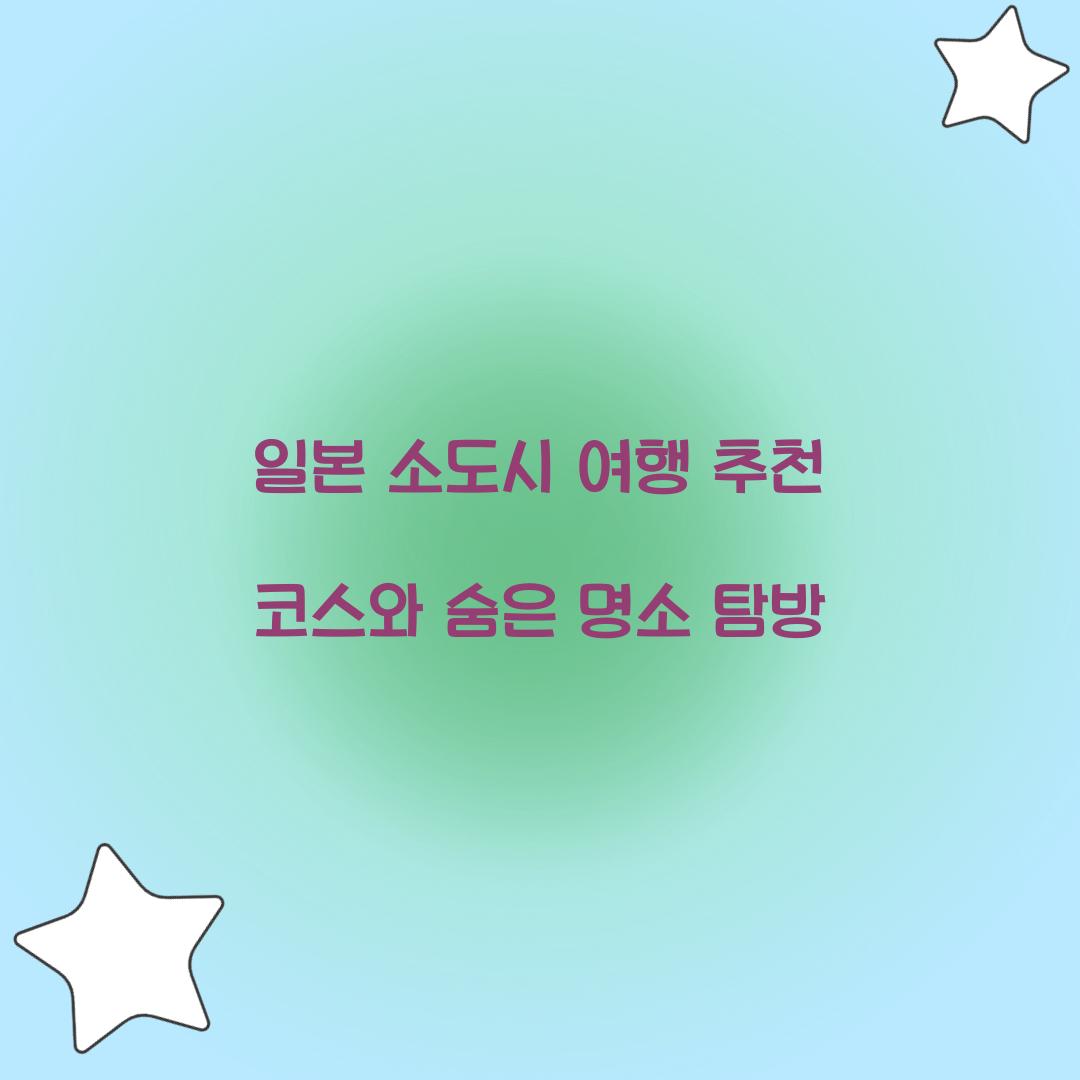 일본 소도시 여행