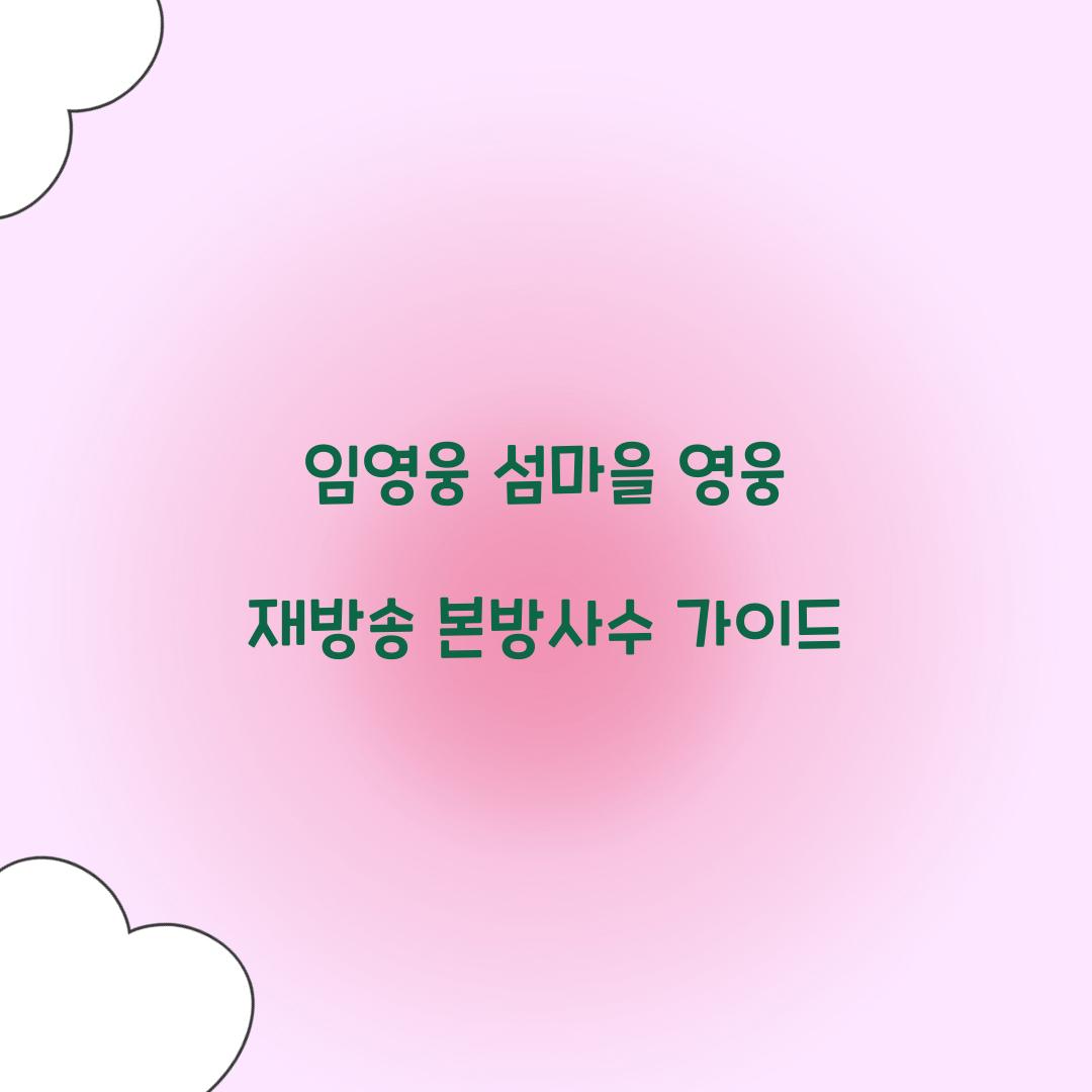 임영웅 섬마을 영웅 재방송