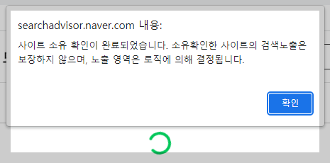 사이트 소유 확인 완료메세지