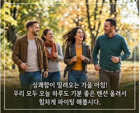 가을 아침 인사말 이미지