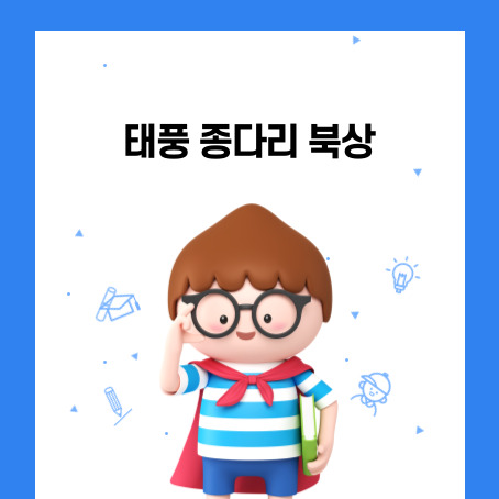 태풍 종다리 북상 썸네일, 갈색의 세모머리에 까만 안경을 끼고 빨간망토를 두르고 흰색과 하늘색 줄무늬 반팔티를 입고 파란색 반바지를 입고 왼손에 초록색 책을 끼고 오른손으로 안경을 만지고 있는 어린이 1명