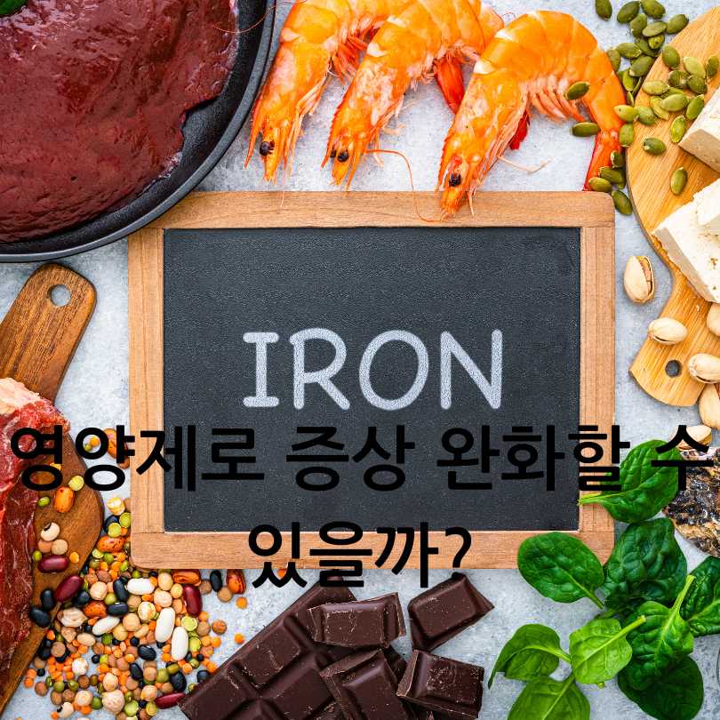 하지불안 증후군 영양제 추천