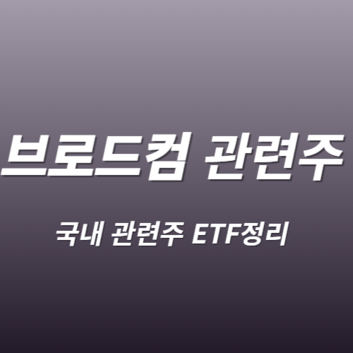 브로드컴 AVGO 관련주 및 수혜주 국내 ETF 총정리 Best7