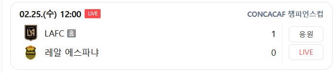 LAFC (홈) vs 레알 에스파냐 경기 화면