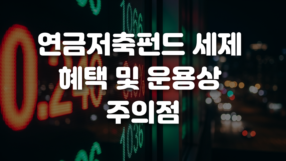 연금저축펀드 세제 혜택 및 운용상 주의점