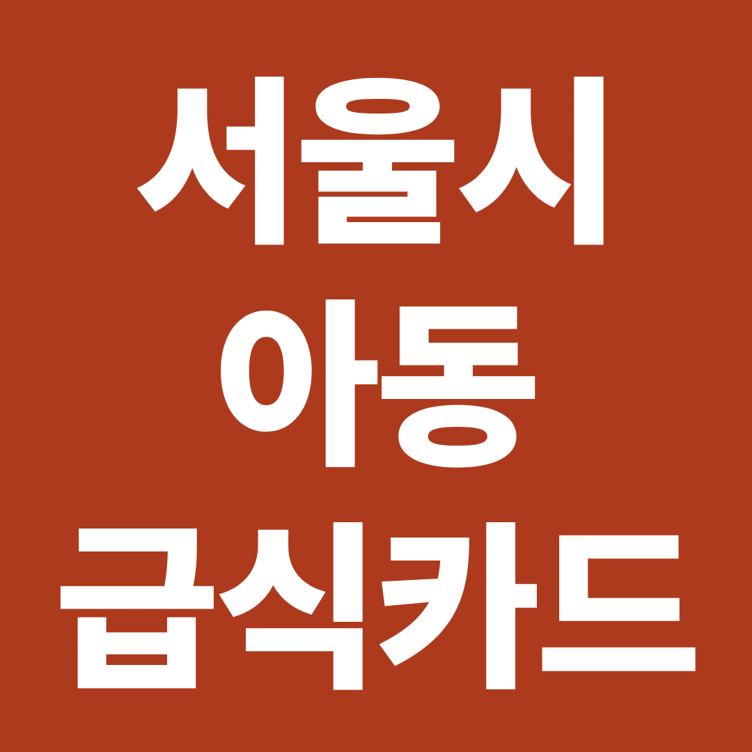 서울시 아동급식카드 사용처 총정리 ❘ 편의점·배달앱·프랜차이즈 가능 여부 한눈에