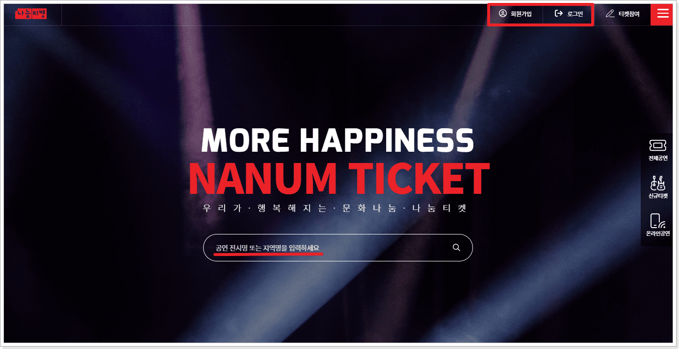나눔티켓 누리집 홈페이지 예매