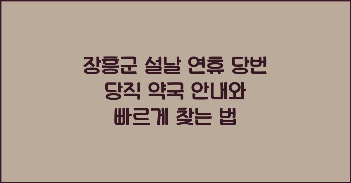 장흥군 설날 연휴 당번 당직 약국 안내, 빠르게 찾는 법