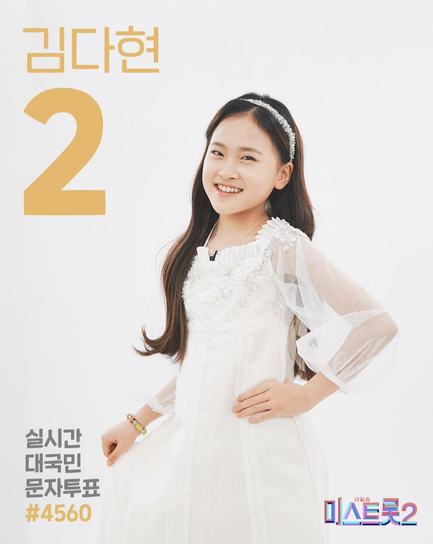 미스트롯2 김다현 2번