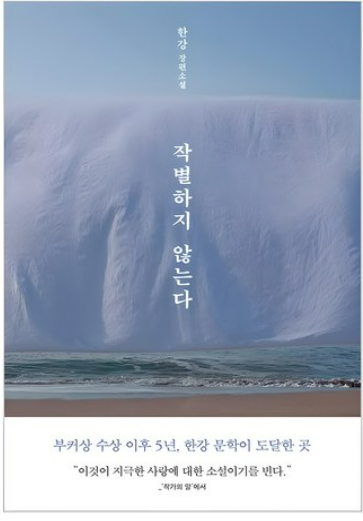 작별하지 않는다 책 관련 사진