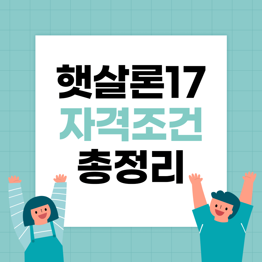 햇살론17