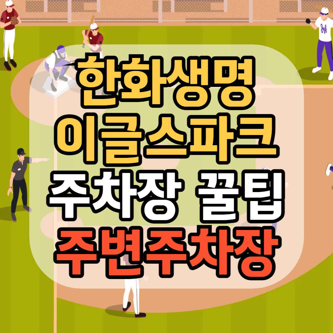 대전 야구장 한화생명 이글스파크 주차장 이글스파크 주차팁 이글스파크 주변 주차장