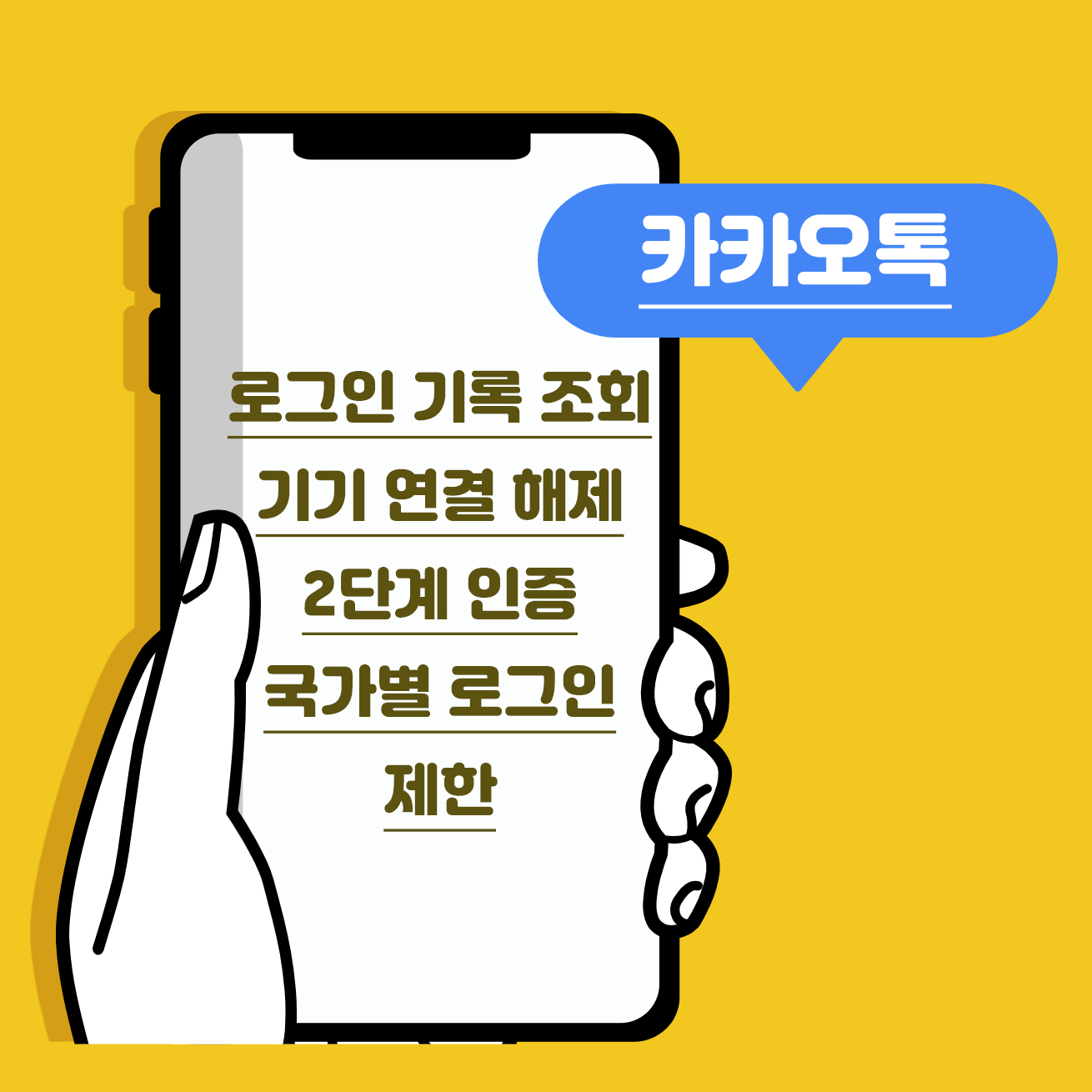 카톡 로그인 기록