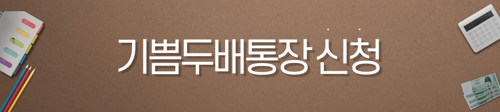 부산청년 기쁨두배통장 신청방법