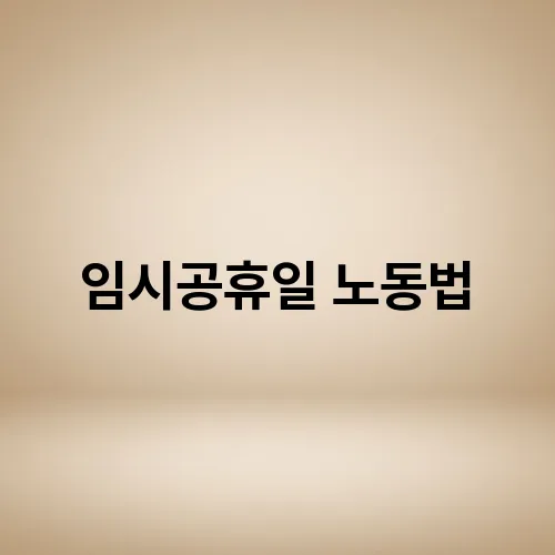 임시공휴일 노동법