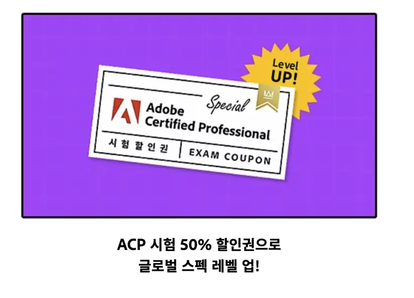 어도비학생할인70%-추가할인내역-ACP시험50%할인
