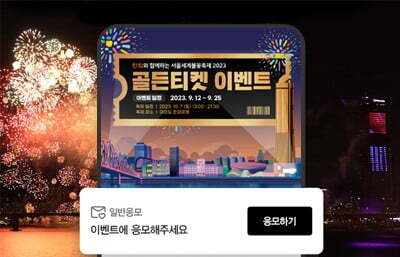 2023 한화와 함께하는 서울세계불꽃축제 골든티켓 이벤트 step 2.