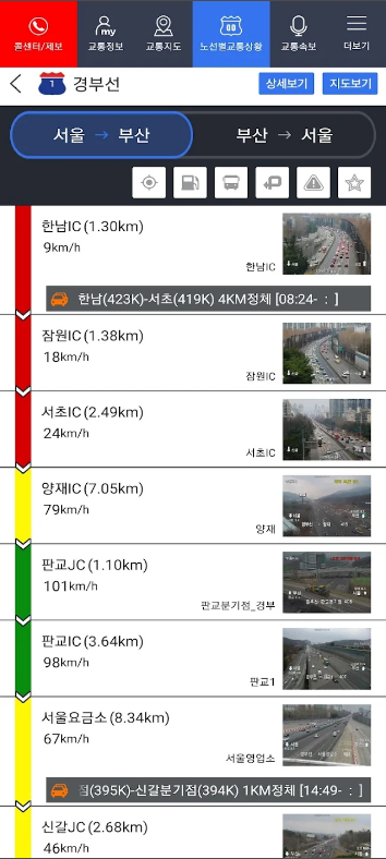고속도로교통정보, 실시간 교통정보 & CCTV영상