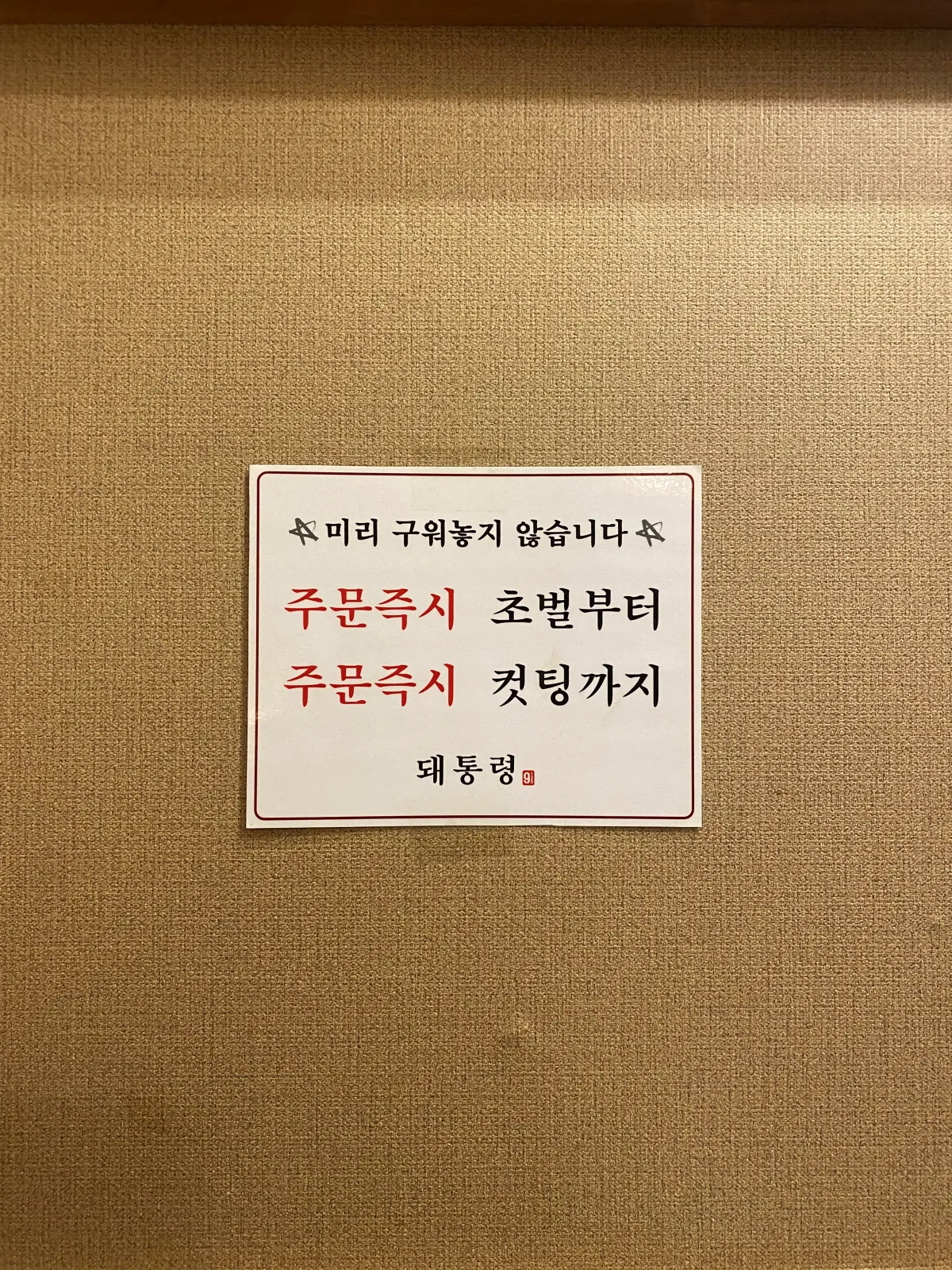 고깃집-벽면에-붙어있는-안내문