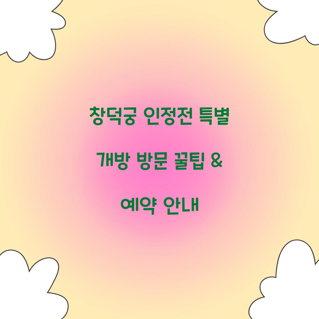 창덕궁 인정전 특별 개방