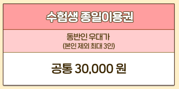 에버랜드 수험생 할인 이벤트