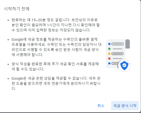 구글 애드센스 미국 세금 정보 - 세금양식 시작