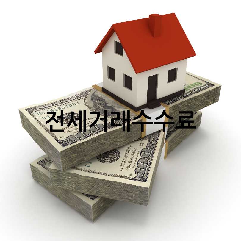 부동산 중개수수료 계산법