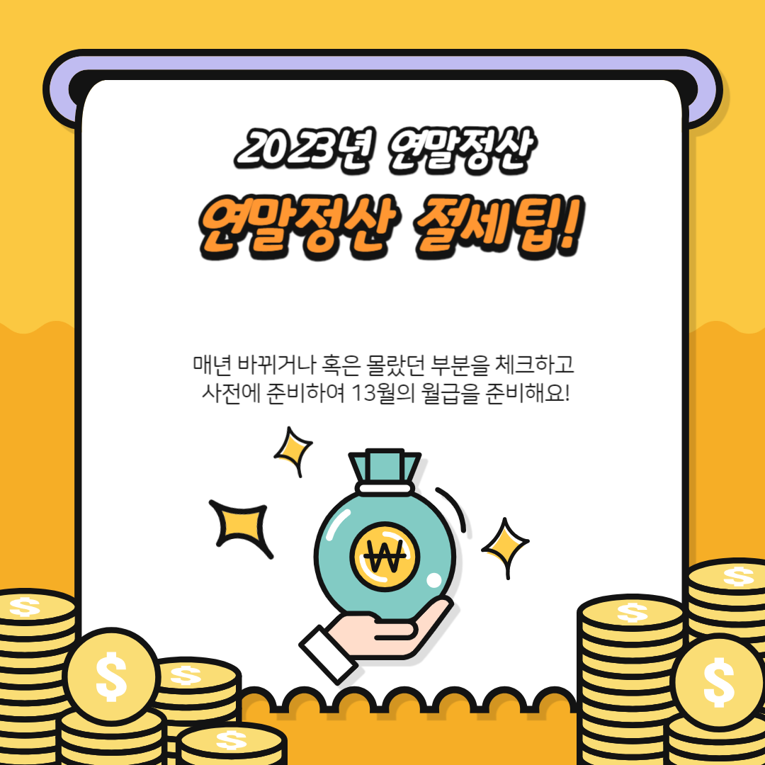 연말정산기간, 미리보기 및 절세팁