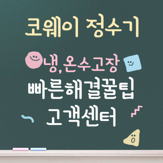 코웨이 정수기 냉수가 안나올 때 ❘ 빠른 해결방법 꿀팁 ❘ 고객센터