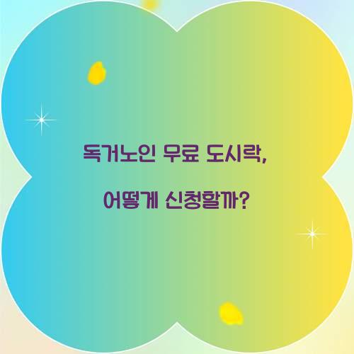 독거노인 무료 도시락