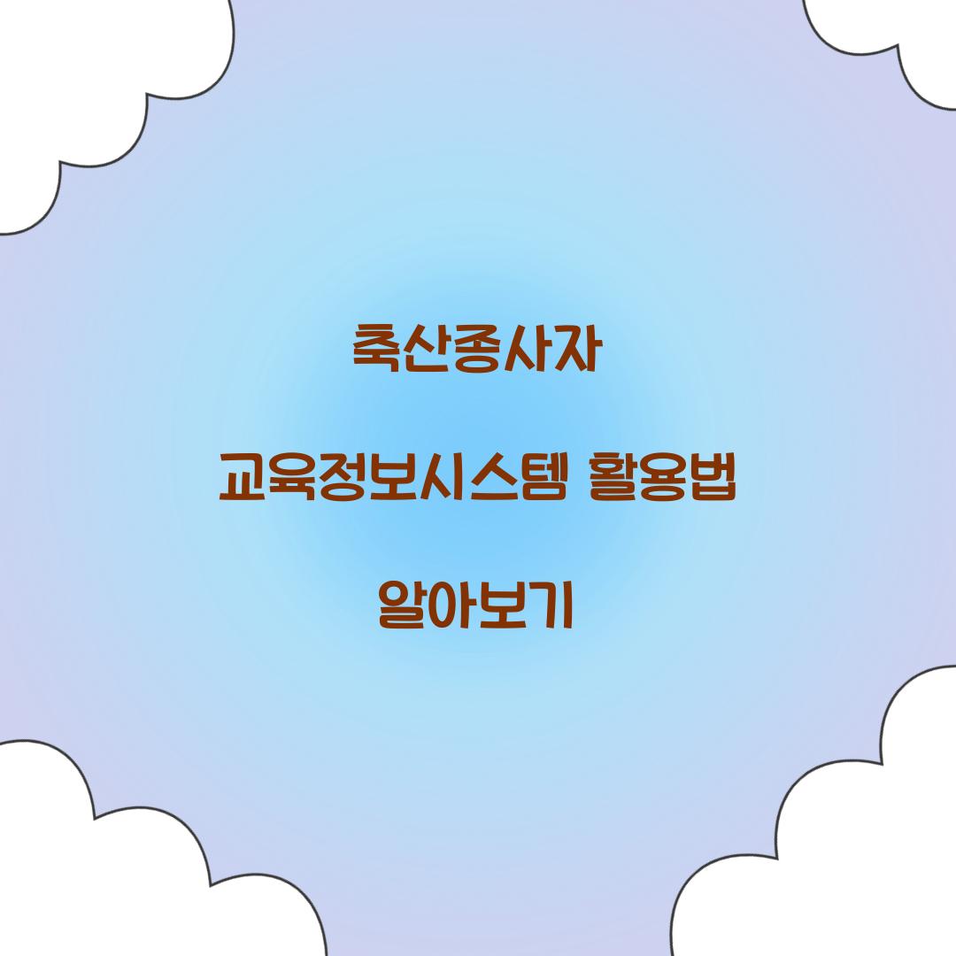 축산종사자 교육정보시스템
