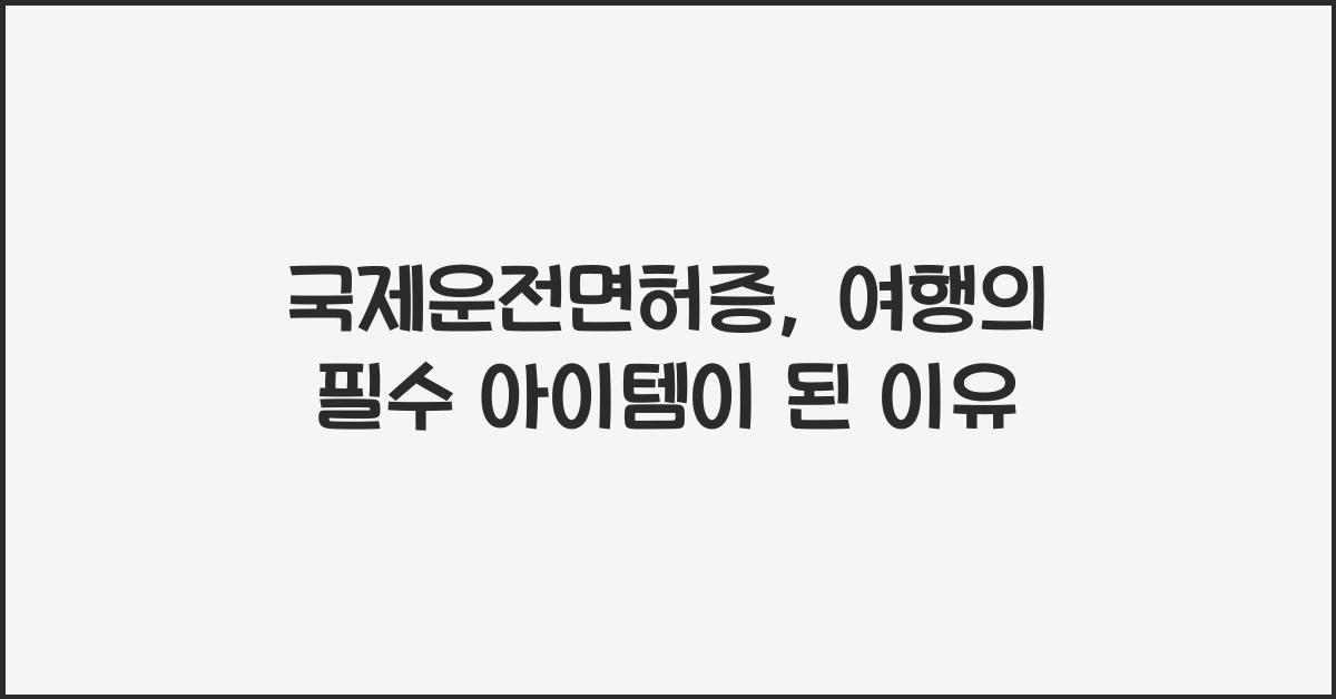 국제운전면허증