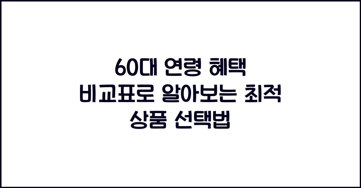 60대 연령 혜택 비교표