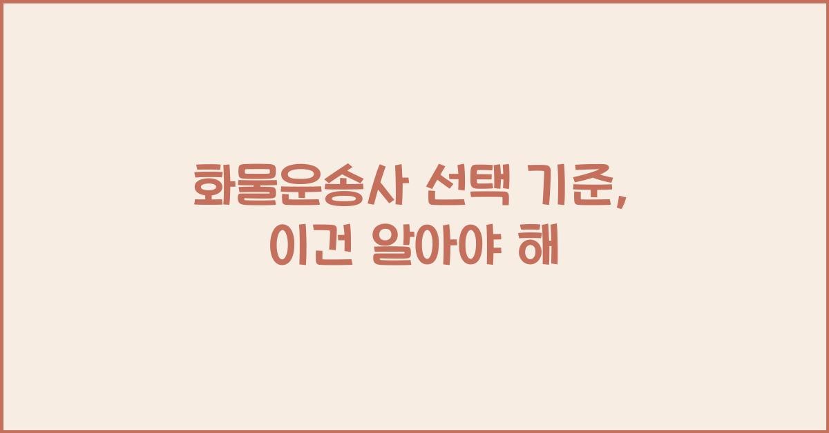 화물운송사