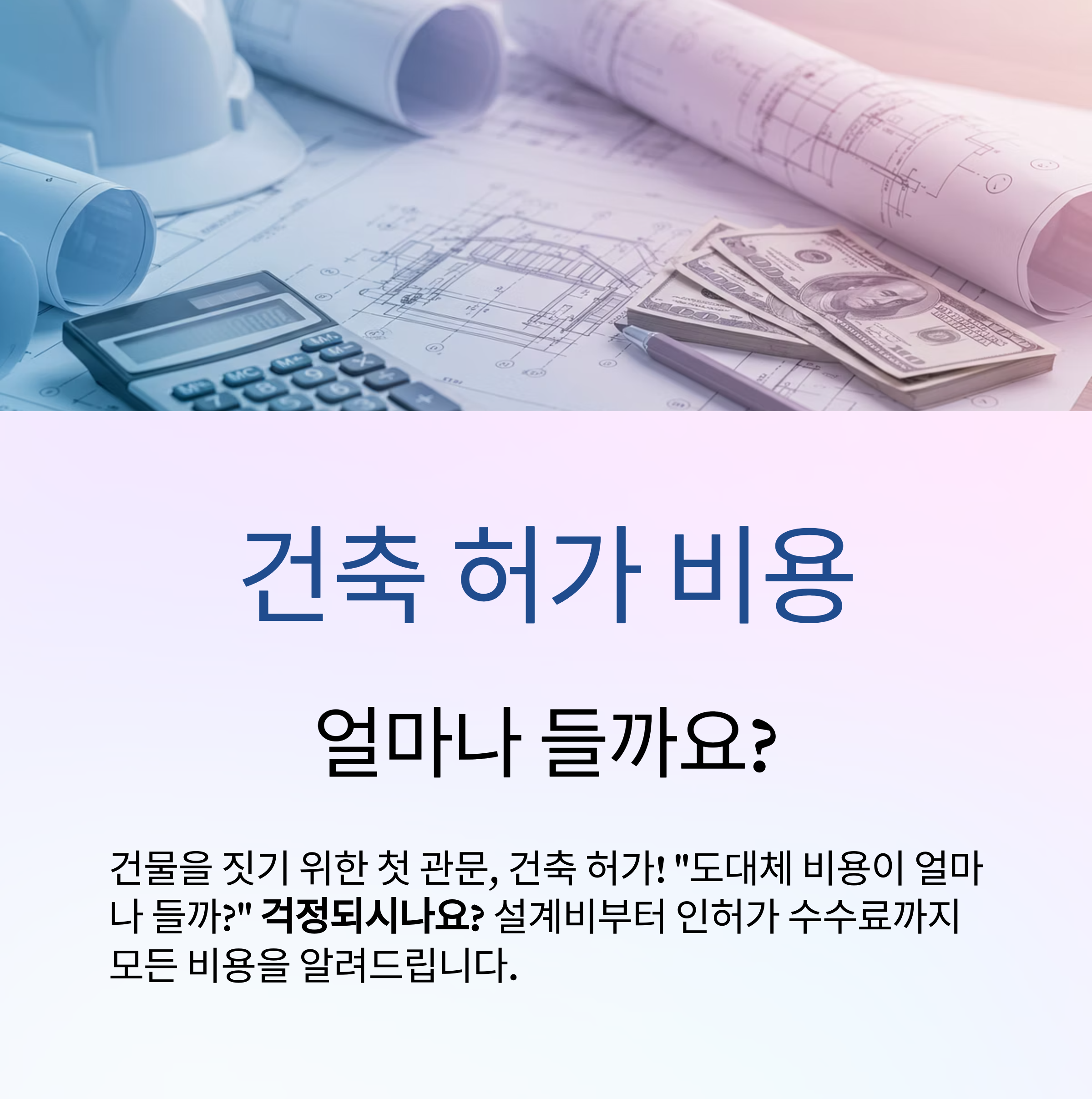 건축 허가 비용