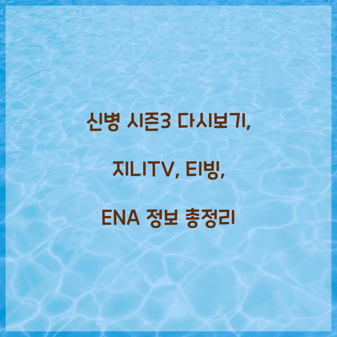 신병 시즌3 다시보기