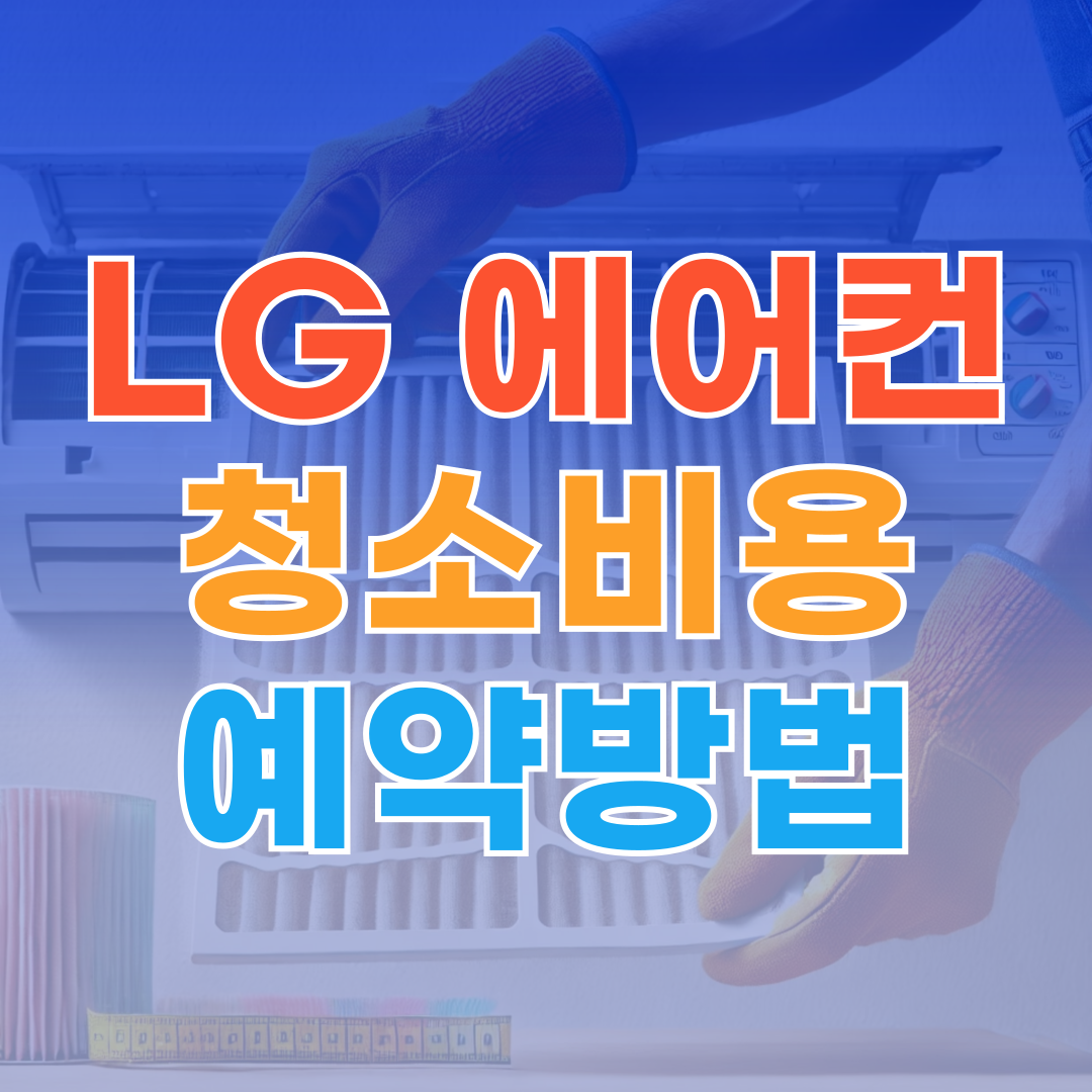 LG 에어컨 청소비용과 예약방법 총정리