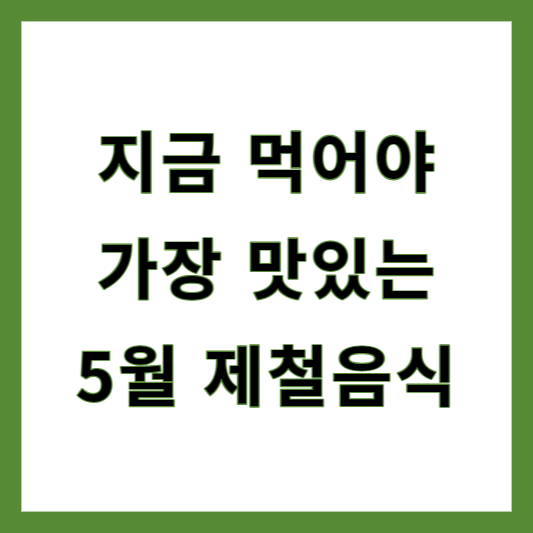 5월 제철음식