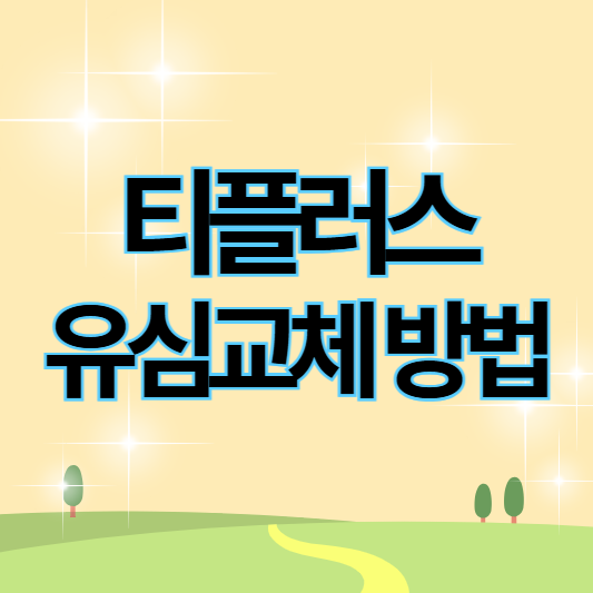 티플러스 유심교체 방법