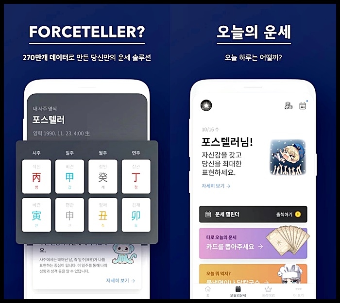 무료 운세 보는 법: 공짜 사주 어플 5